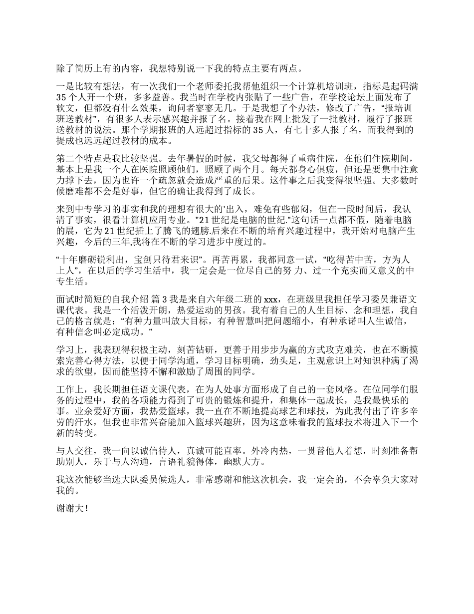 面试时简短的自我介绍三篇_第1页
