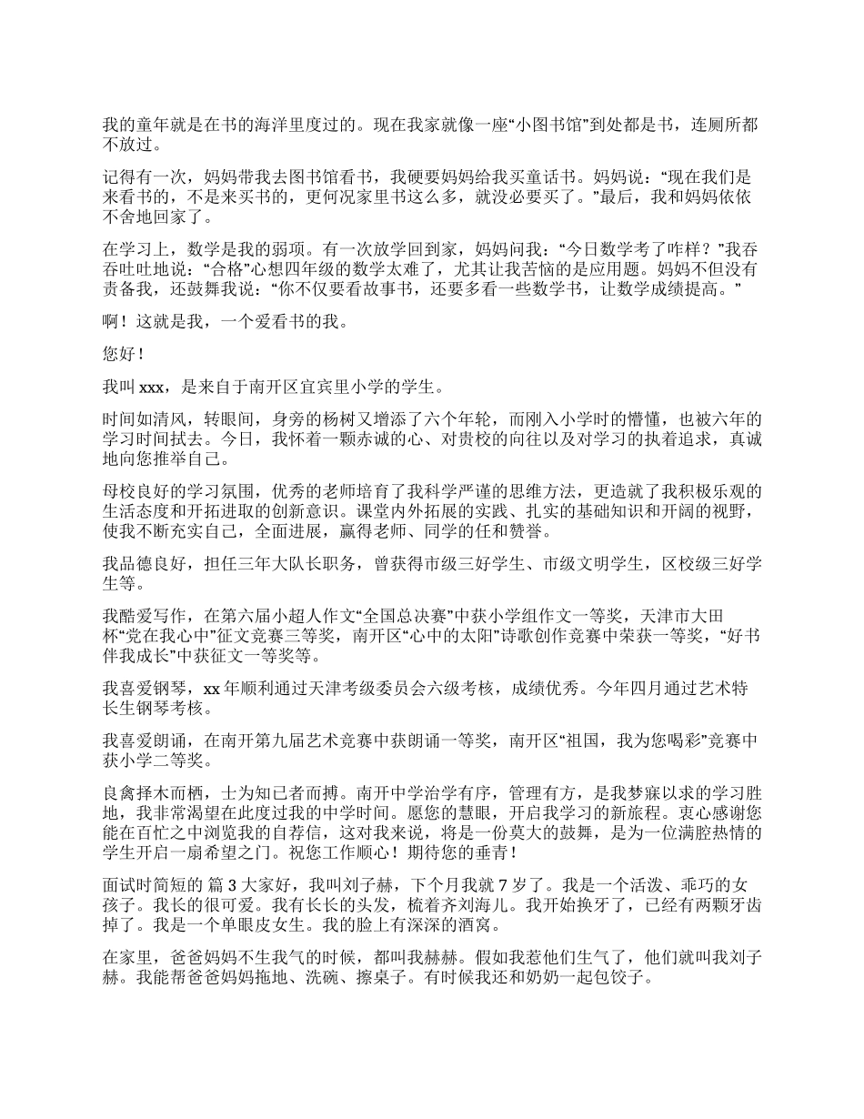 面试时简短的自我介绍合集九篇_第1页