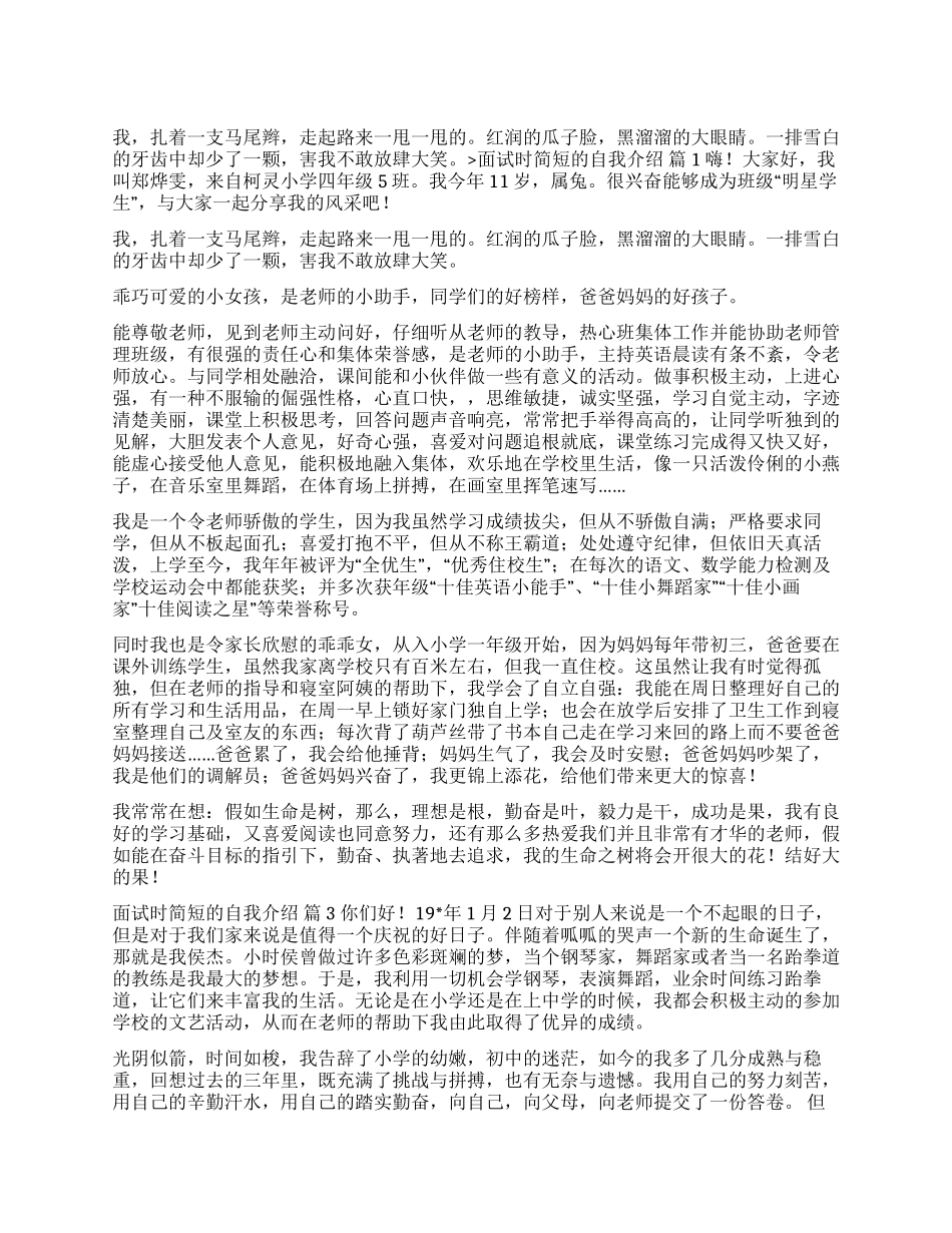 面试时简短的自我介绍七篇_第1页