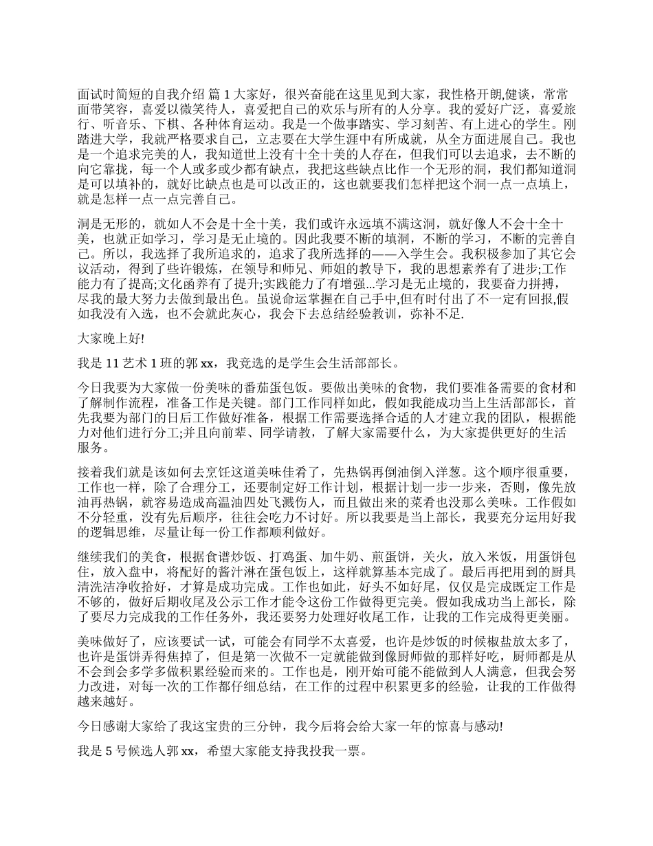 面试时简短的自我介绍模板五篇_第1页