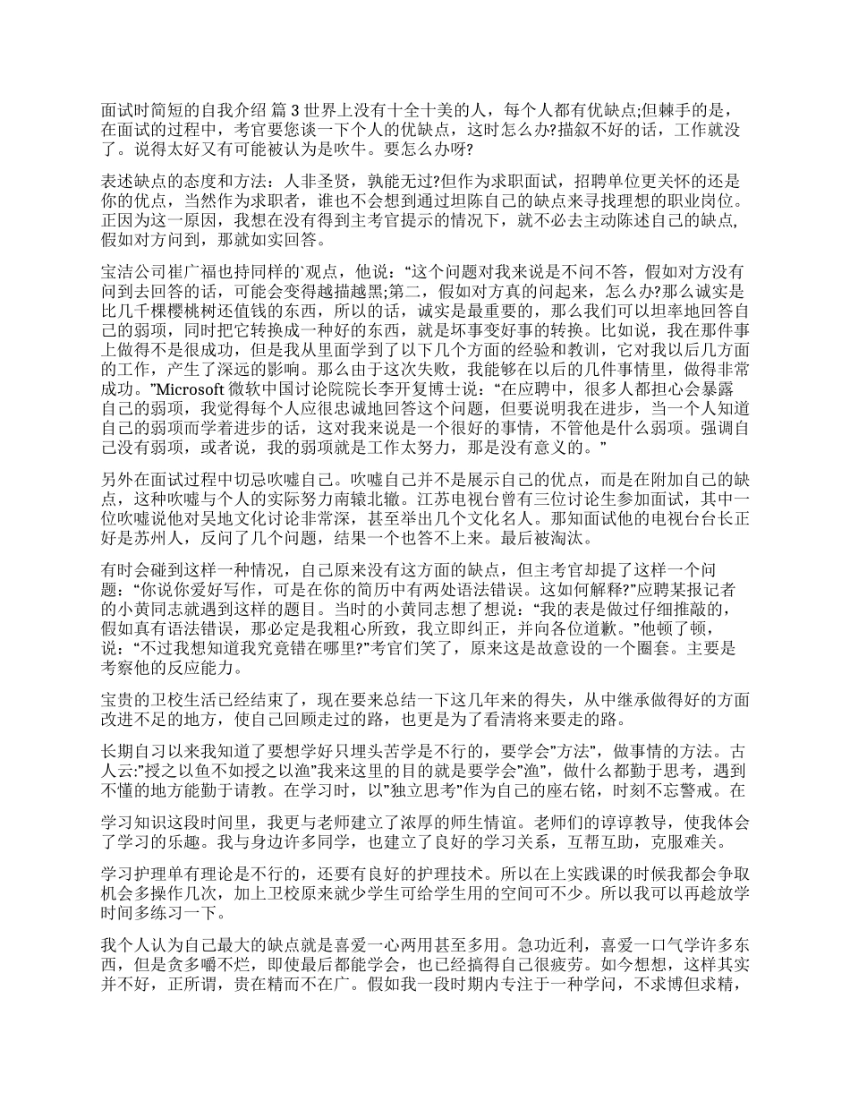 面试时简短的自我介绍模板五篇_第2页