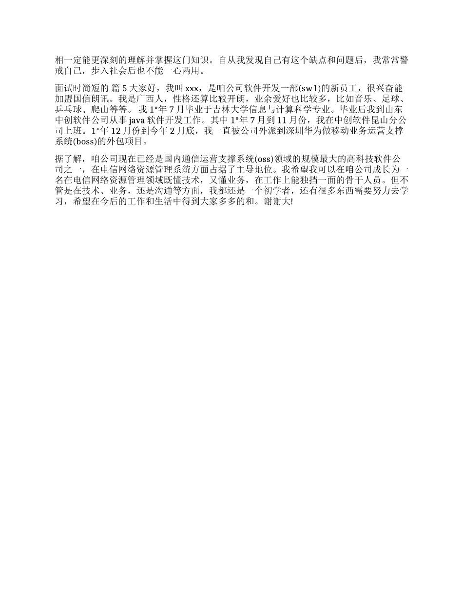 面试时简短的自我介绍模板五篇_第3页