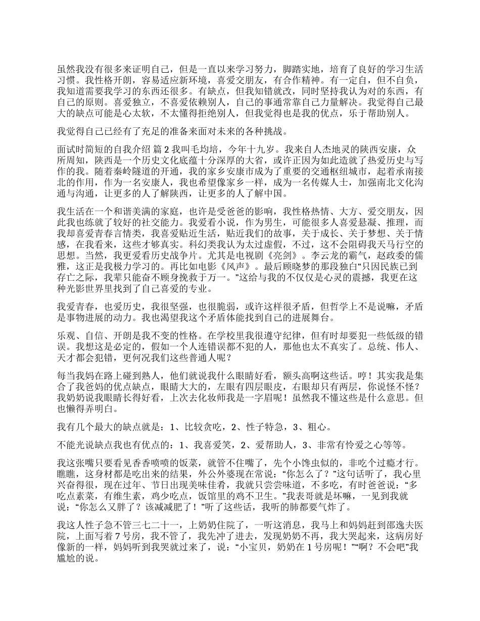面试时简短的自我介绍模板汇总7篇_第1页