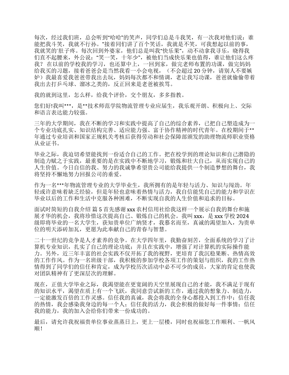 面试时简短的自我介绍模板汇总7篇_第2页