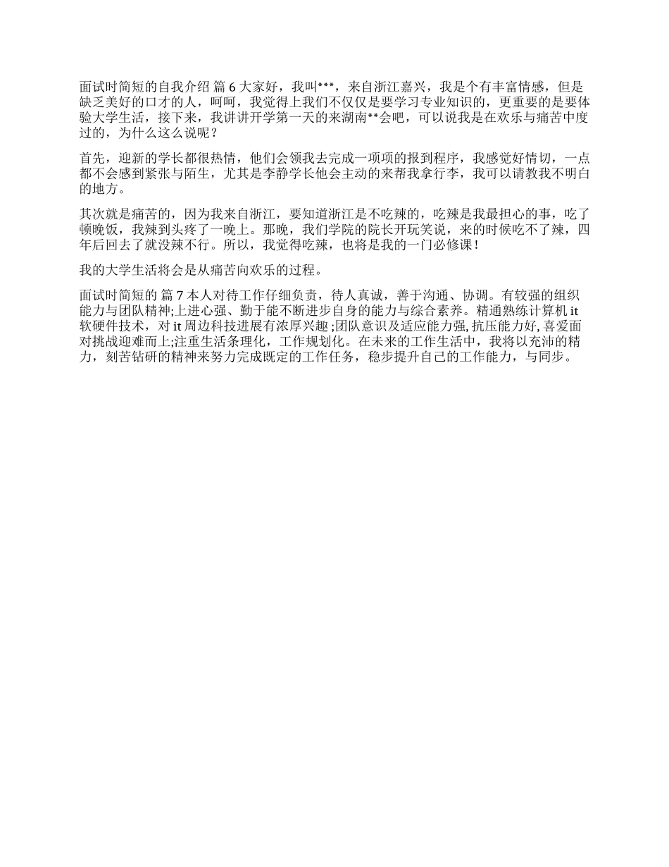 面试时简短的自我介绍模板汇总7篇_第3页