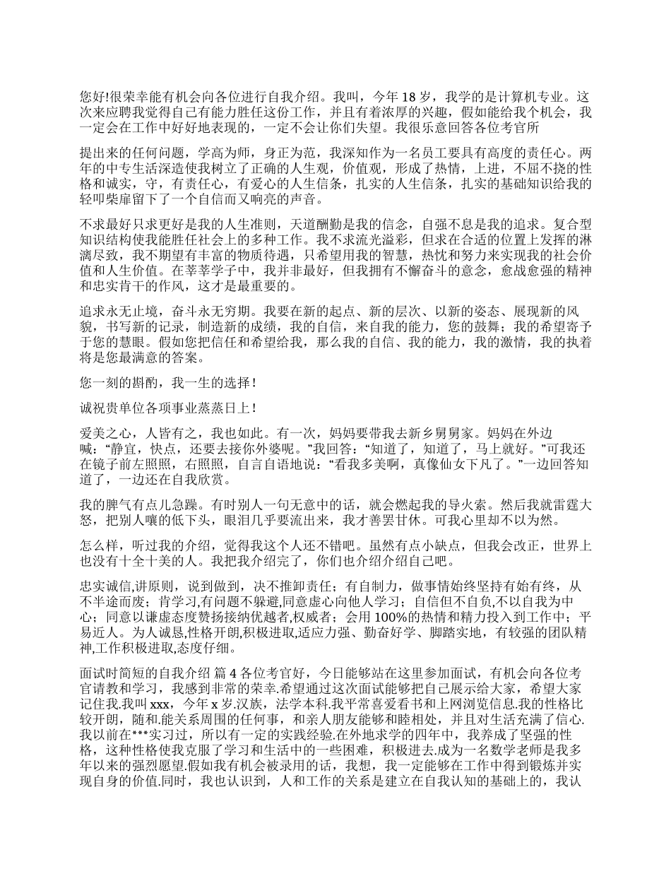 面试时简短的自我介绍模板汇总9篇_第1页
