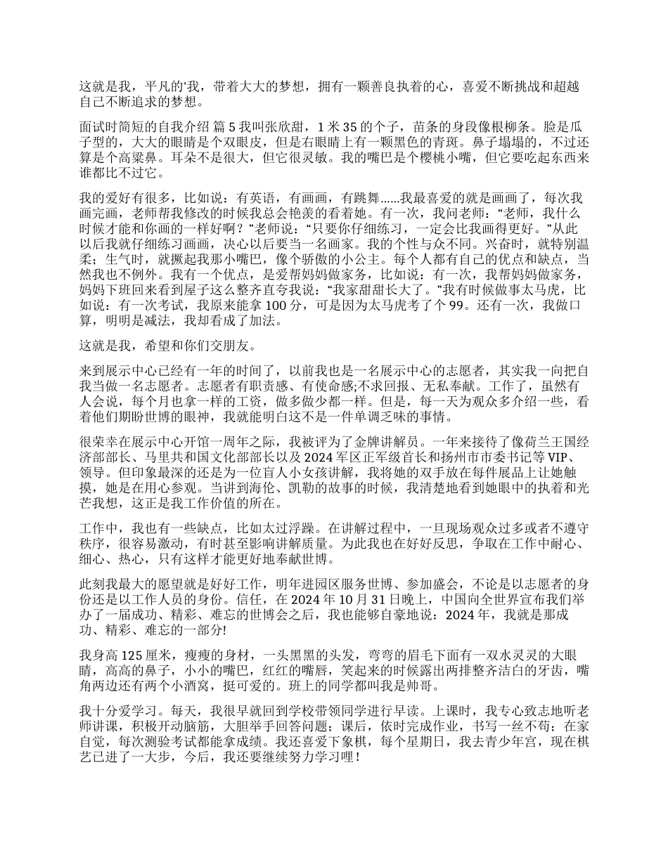 面试时简短的自我介绍汇总7篇_第2页