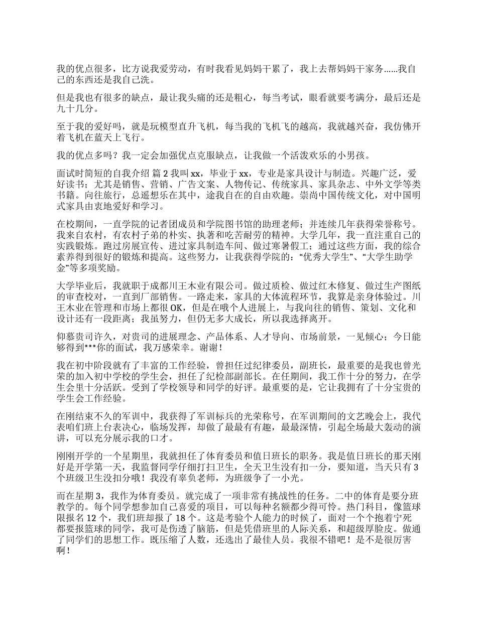 面试时简短的自我介绍锦集五篇_第1页