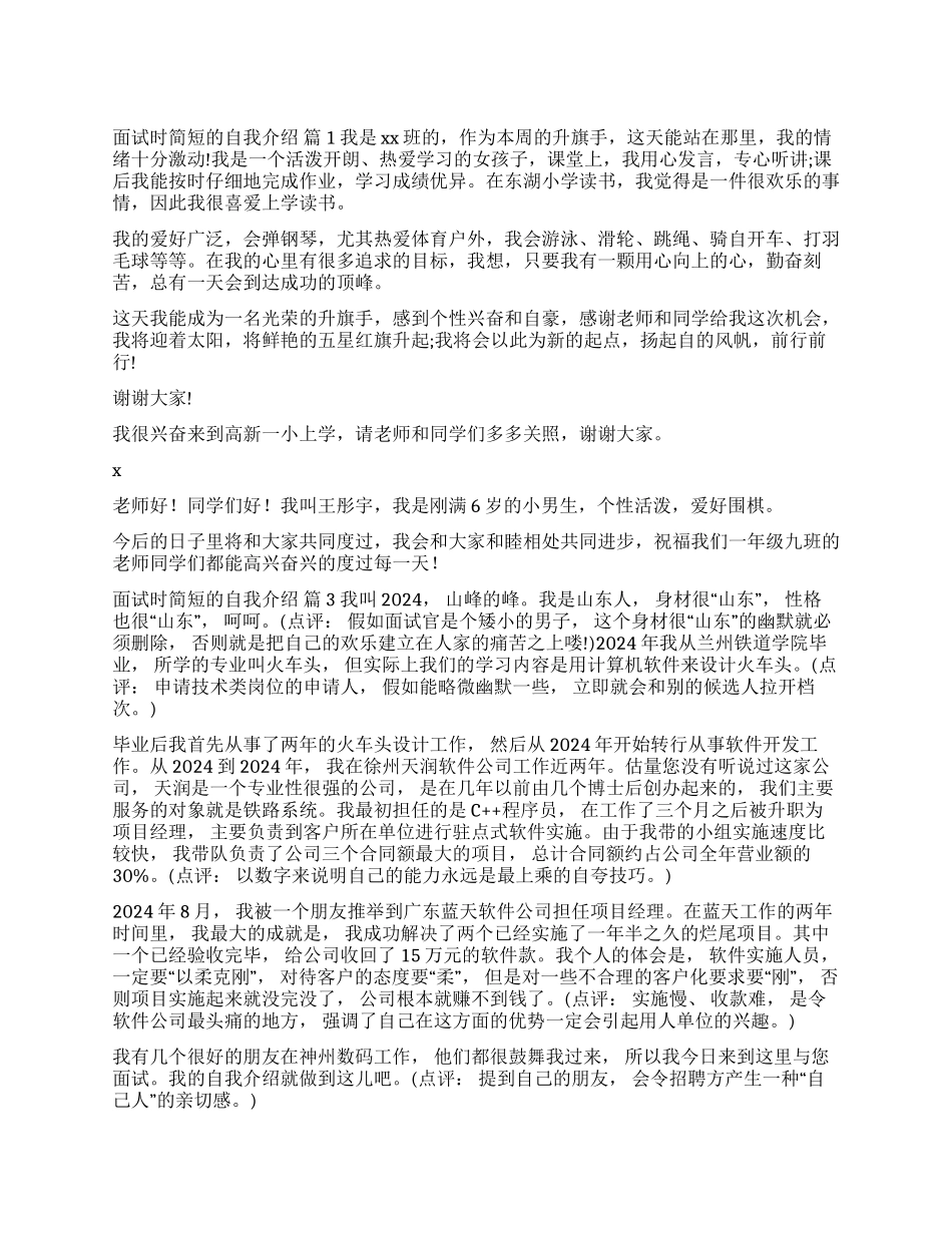 面试时简短的自我介绍集锦5篇_第1页