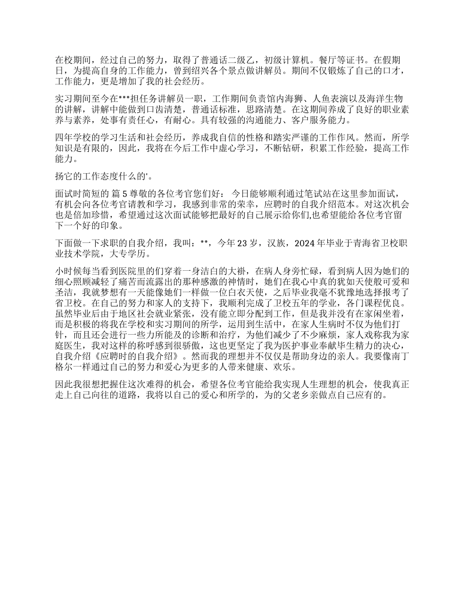 面试时简短的自我介绍集锦5篇_第2页