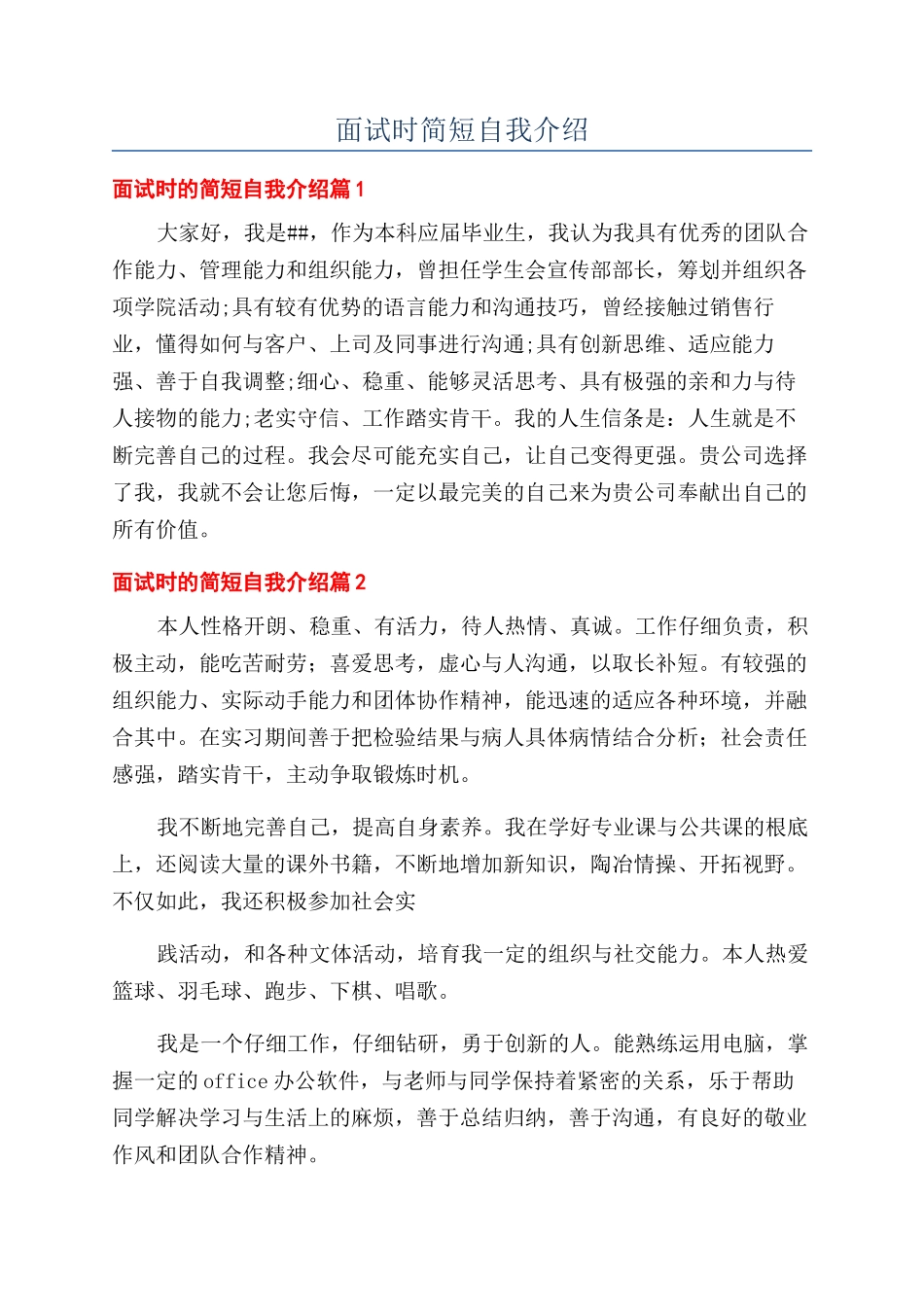 面试时简短自我介绍_第1页