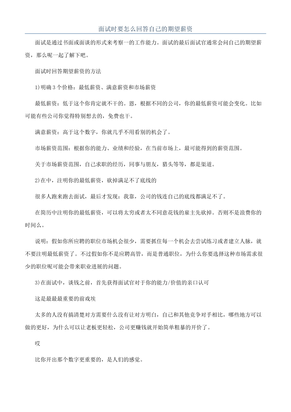 面试时要怎么回答自己的期望薪资_第1页