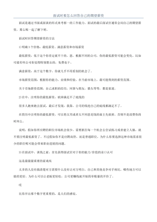 面试时要怎么回答自己的期望薪资
