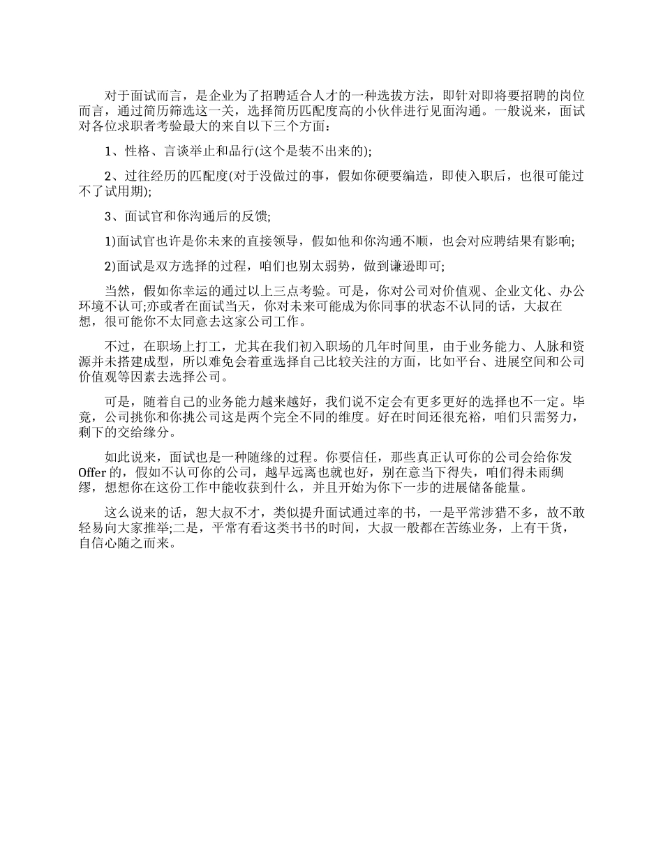 面试时要避免哪些雷区_第1页