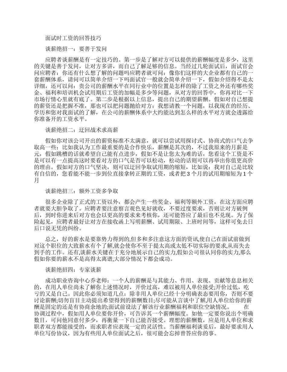 面试时问你工资要求怎么说_第1页