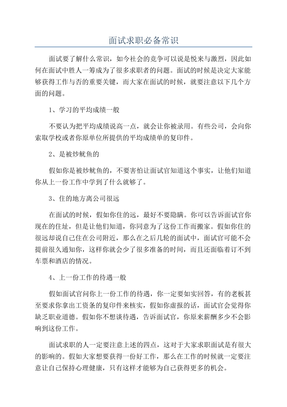 面试求职必备常识_第1页