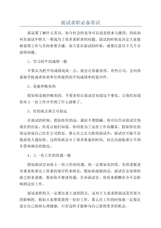面试求职必备常识