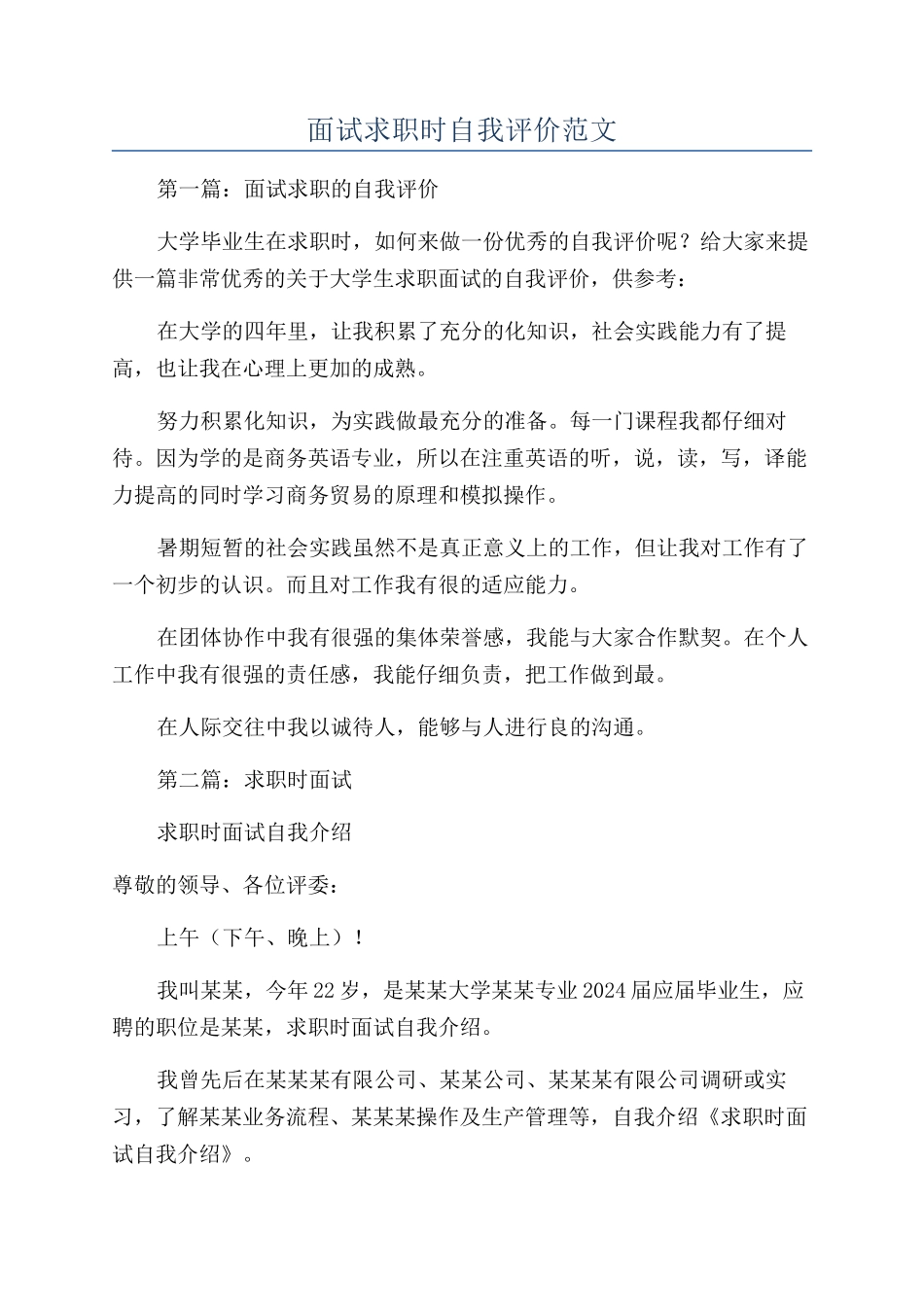 面试求职时自我评价范文_第1页