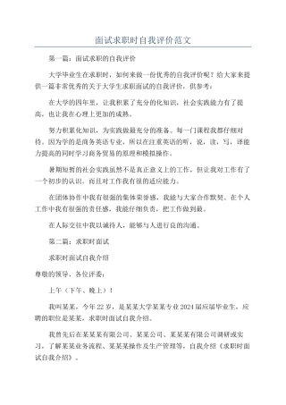 面试求职时自我评价范文