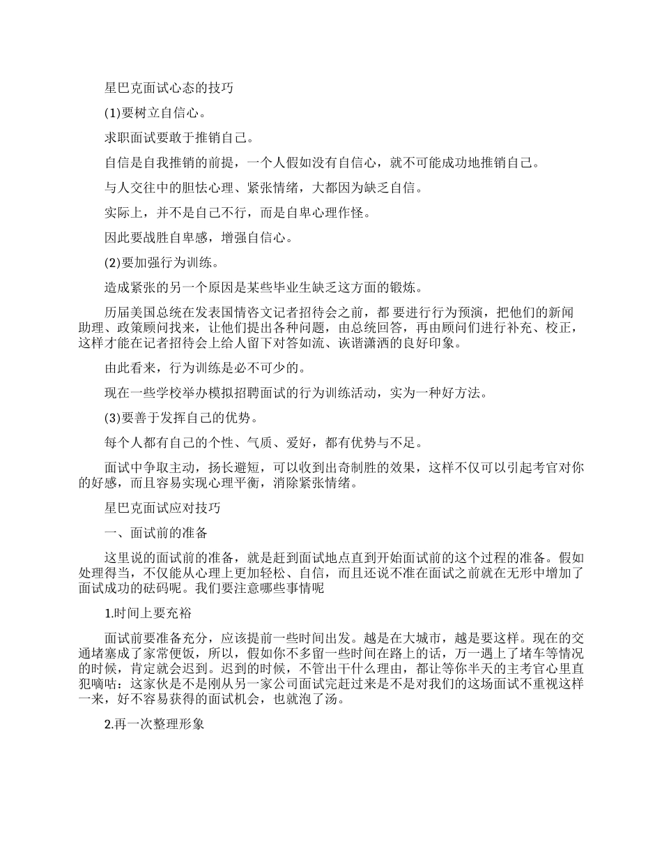 面试星巴克公司的技巧分享_第1页