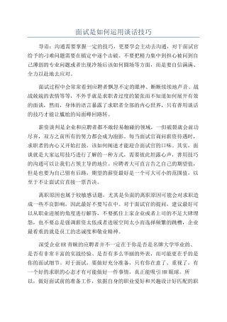 面试是如何运用谈话技巧
