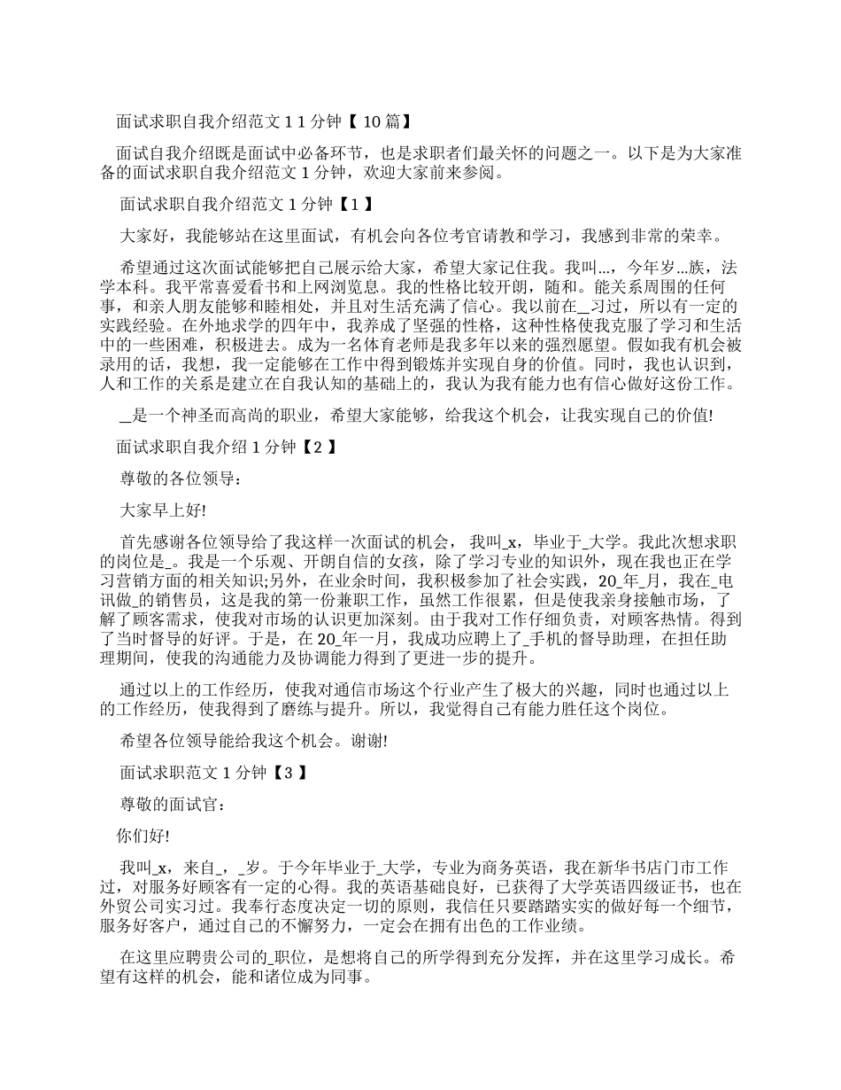 面试求职自我介绍例文1分钟_第1页