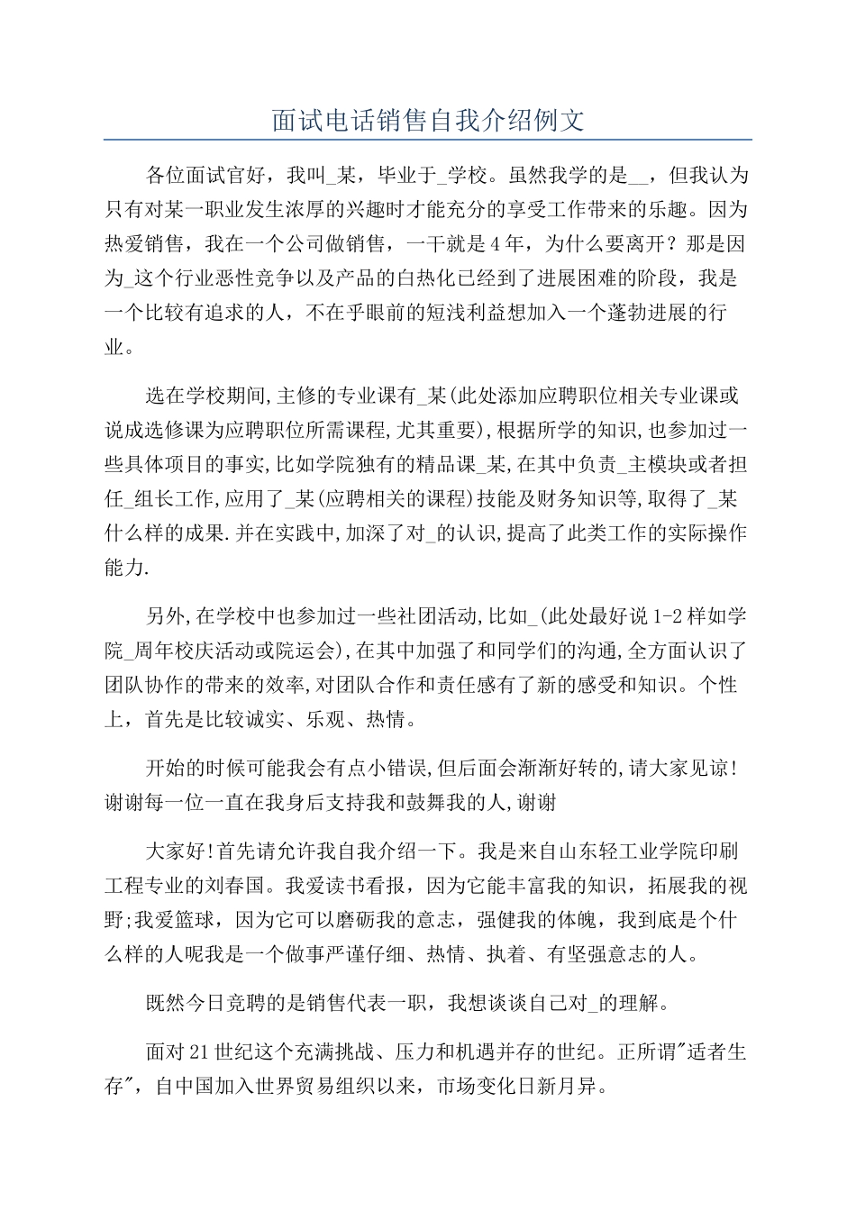面试电话销售自我介绍例文_第1页