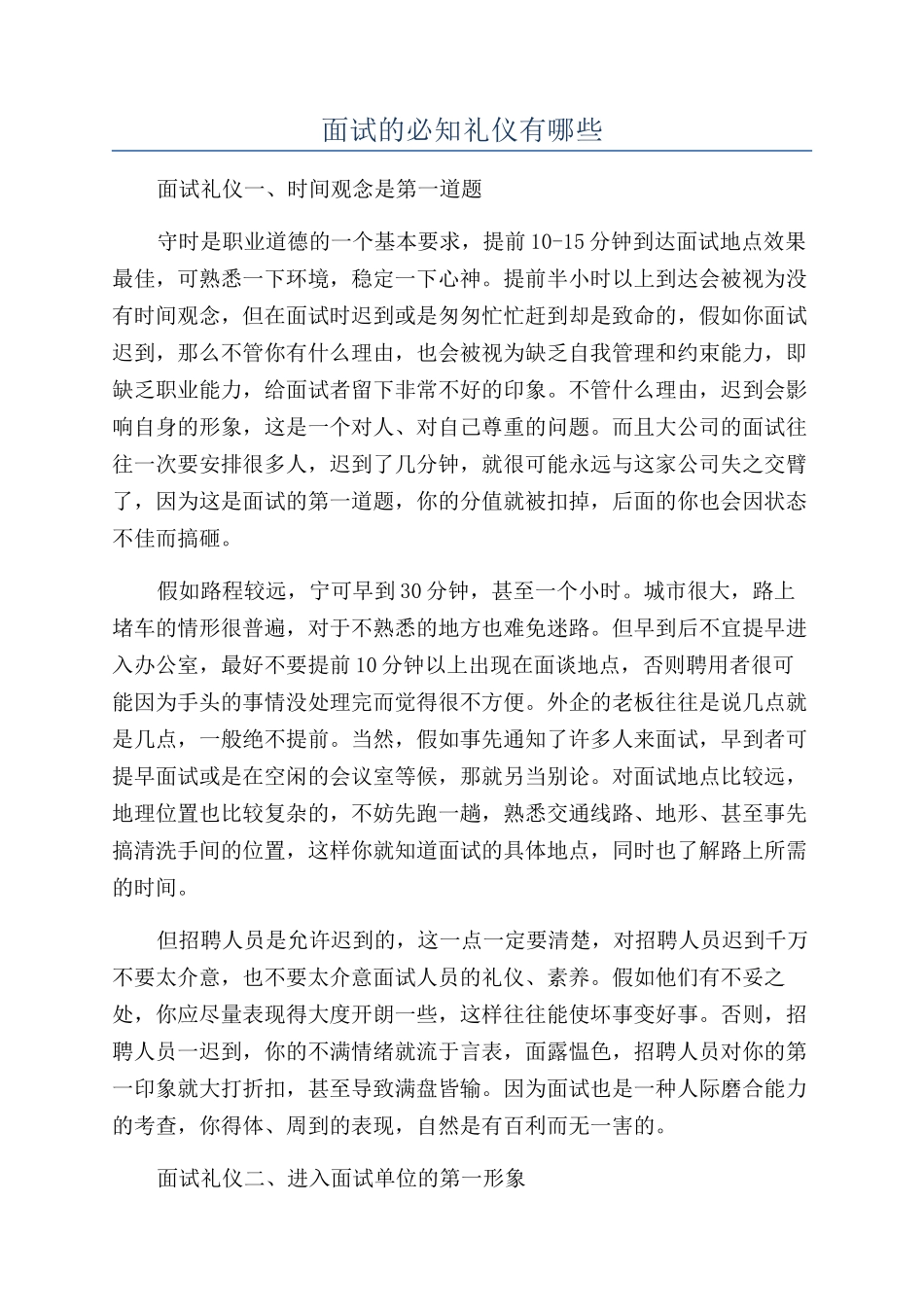 面试的必知礼仪有哪些_第1页
