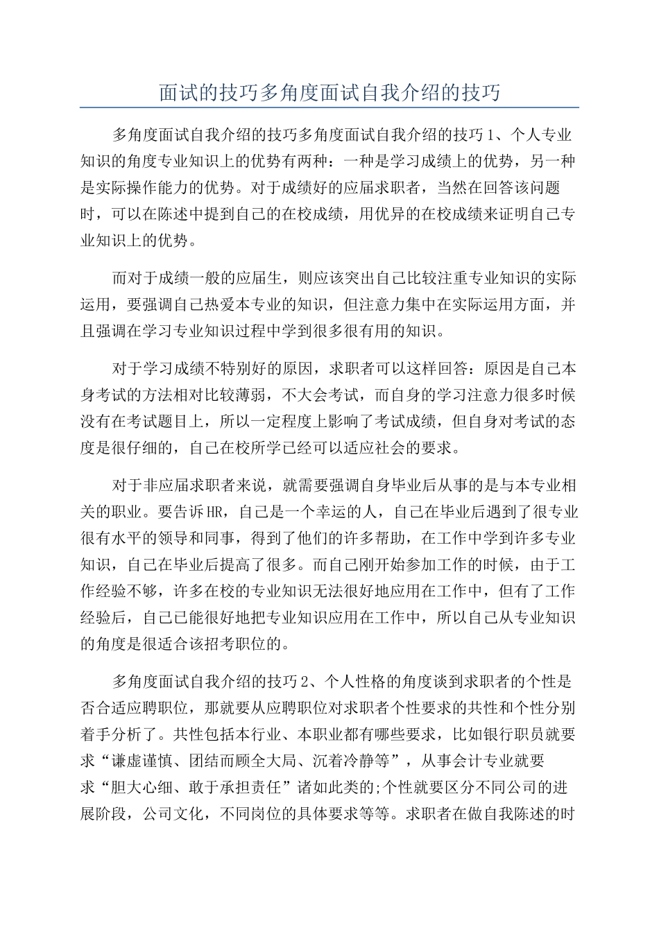 面试的技巧多角度面试自我介绍的技巧_第1页
