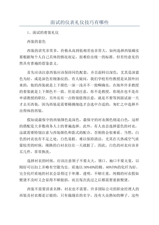 面试的仪表礼仪技巧有哪些