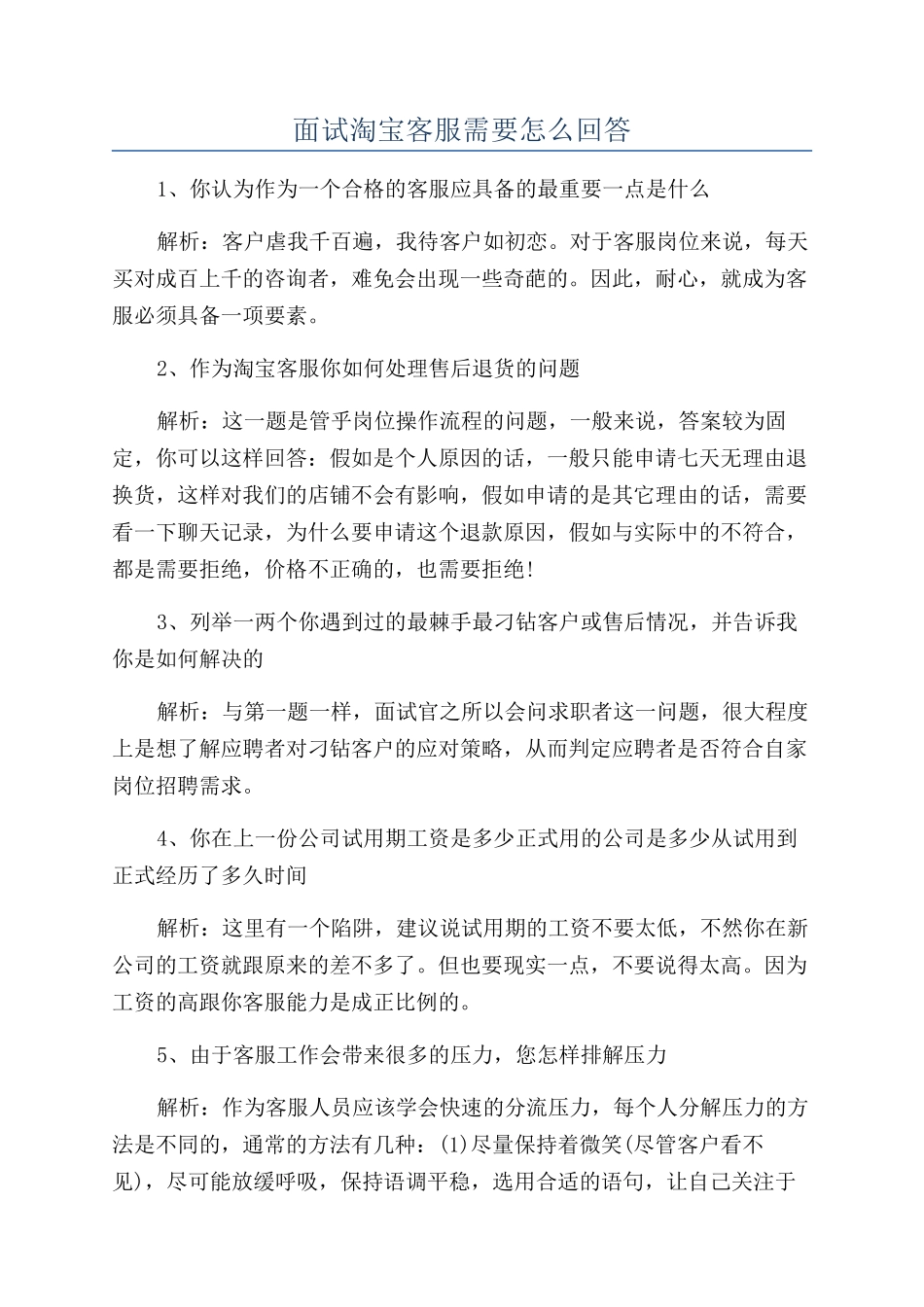 面试淘宝客服需要怎么回答_第1页