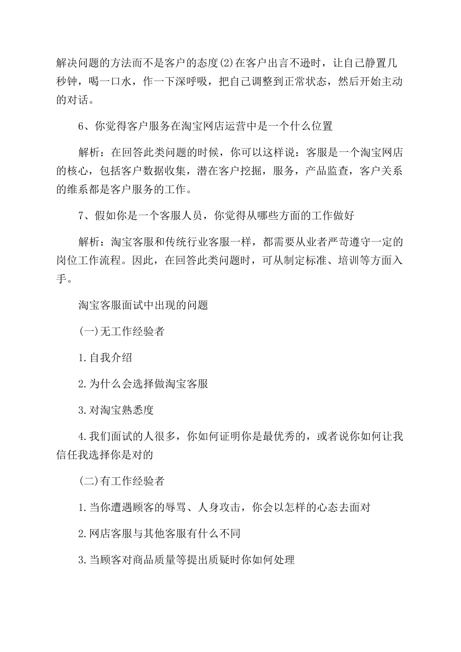 面试淘宝客服需要怎么回答_第2页