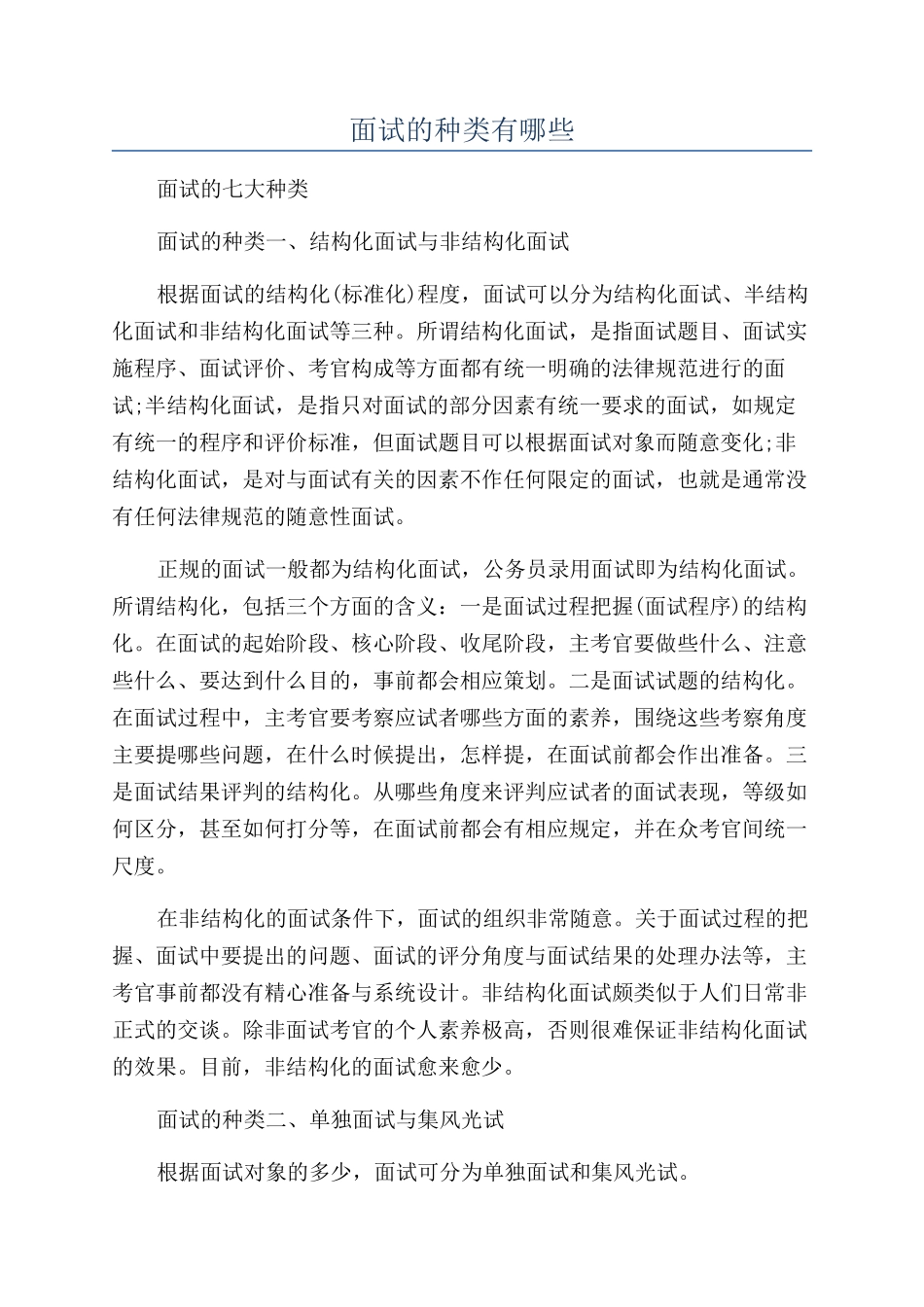 面试的种类有哪些_第1页