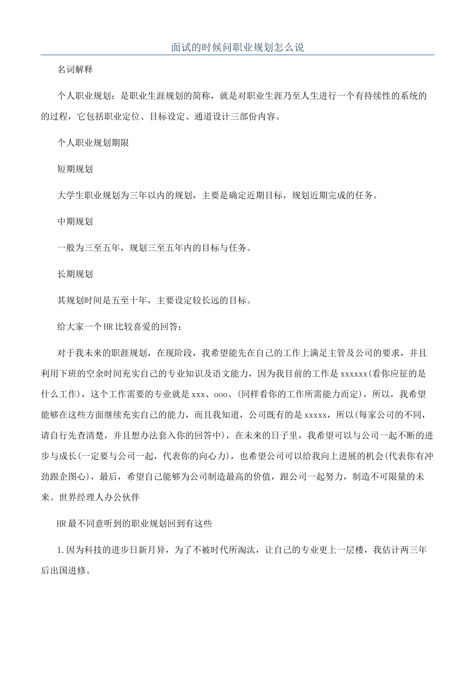 面试的时候问职业规划怎么说_第1页