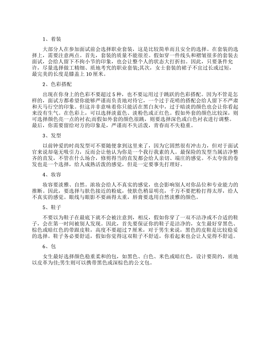 面试着装原则有哪些_第1页