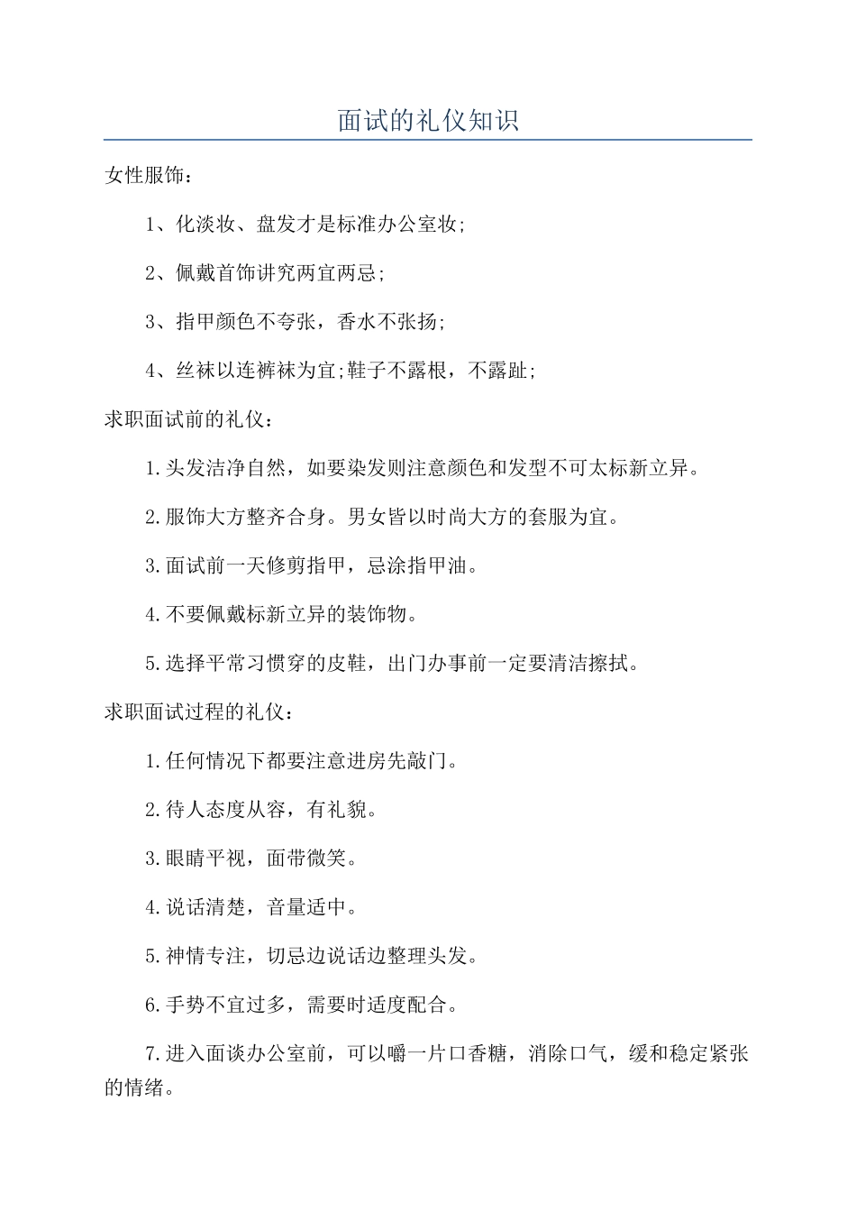 面试的礼仪知识_第1页