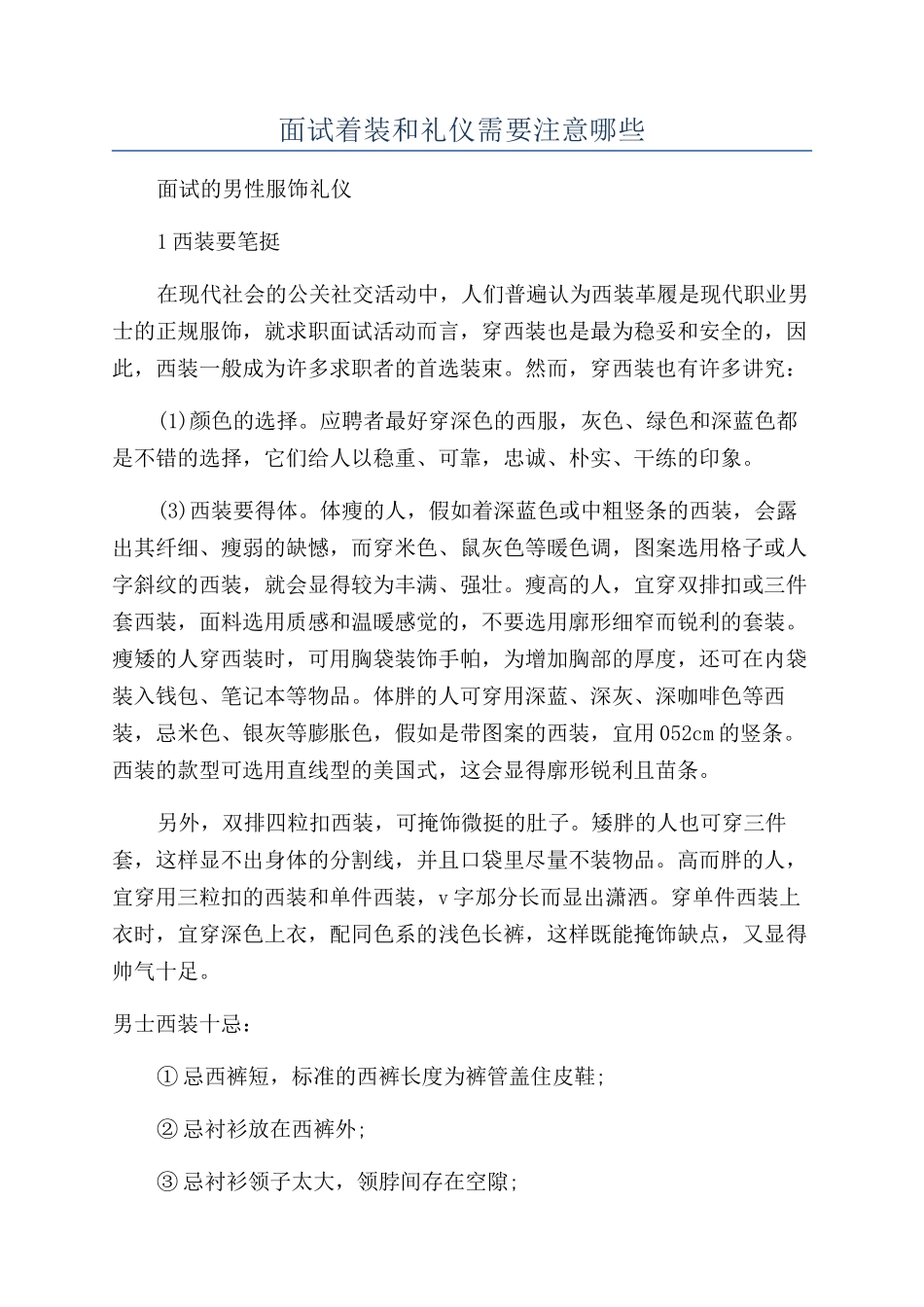 面试着装和礼仪需要注意哪些_第1页