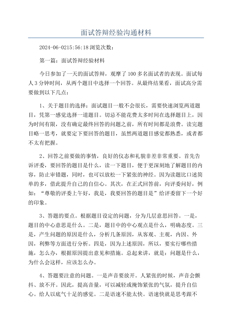 面试答辩经验交流材料_第1页