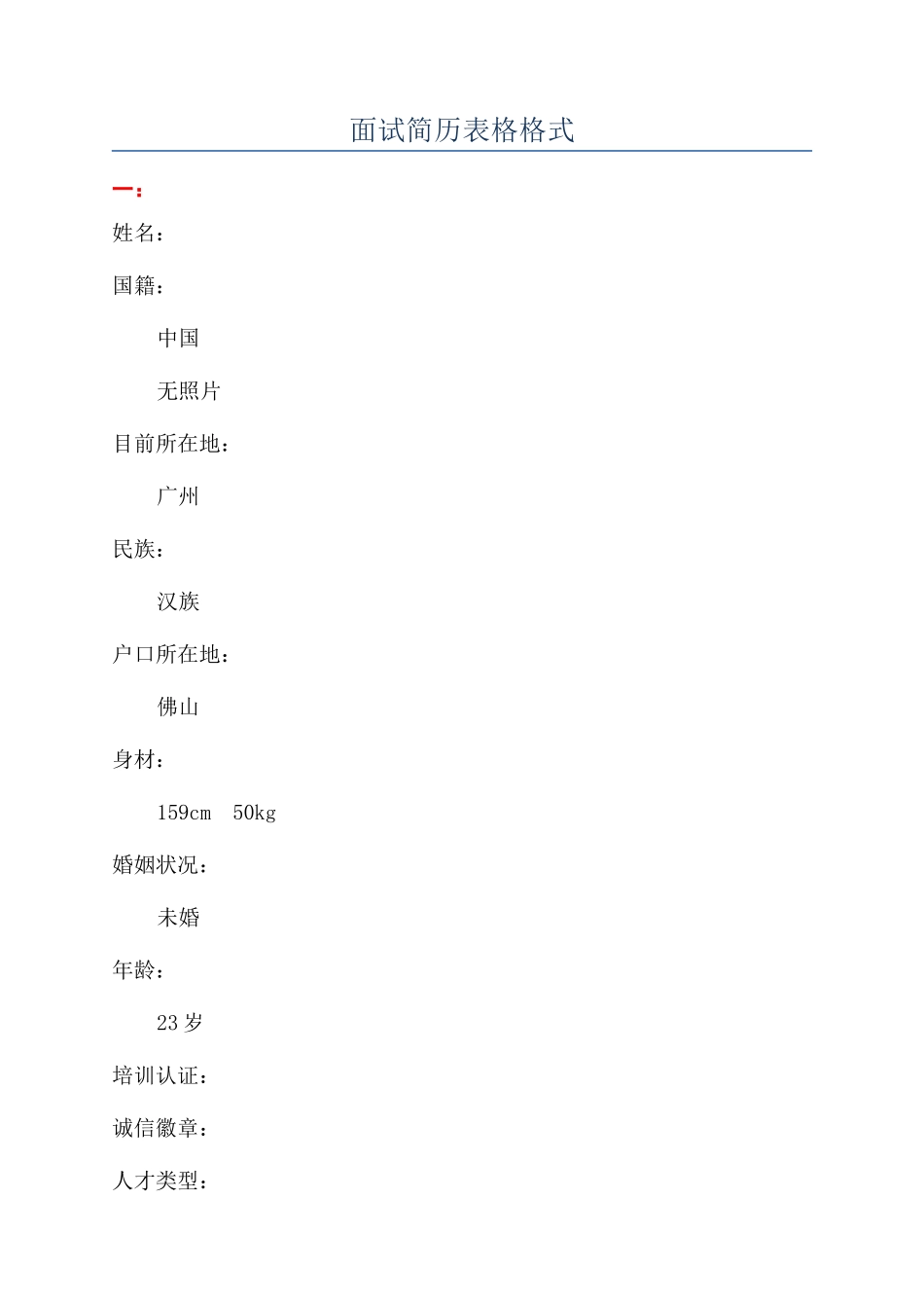 面试简历表格格式_第1页