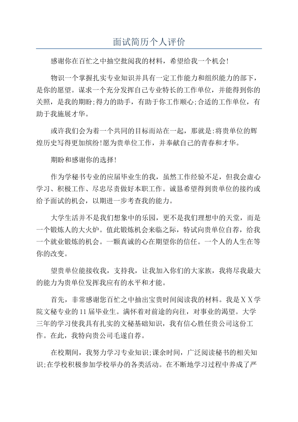 面试简历个人评价_第1页