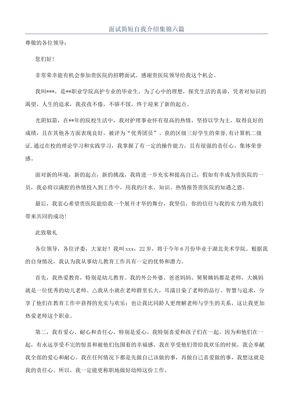 面试简短自我介绍集锦六篇_第1页