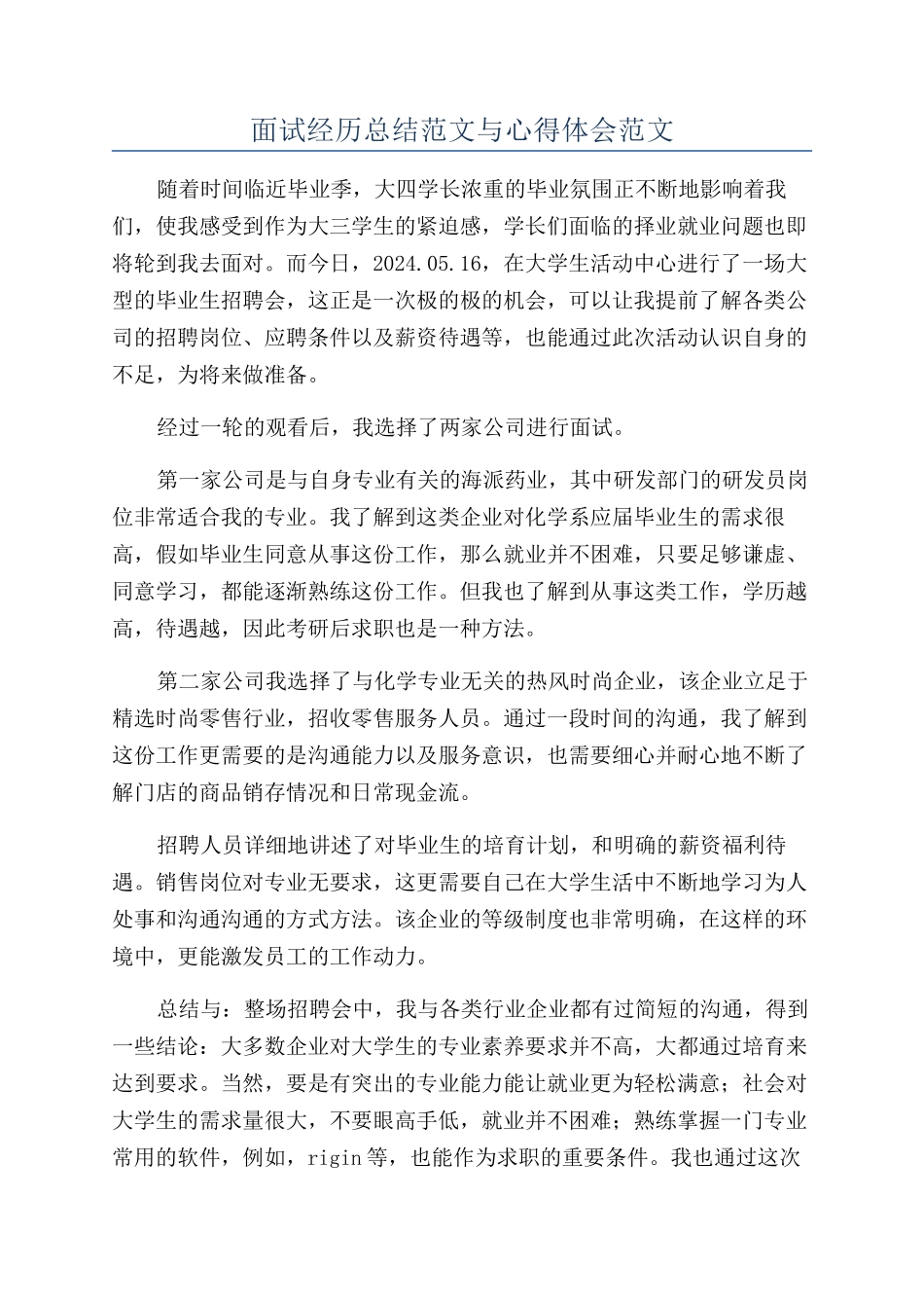 面试经历总结范文与心得体会范文_第1页