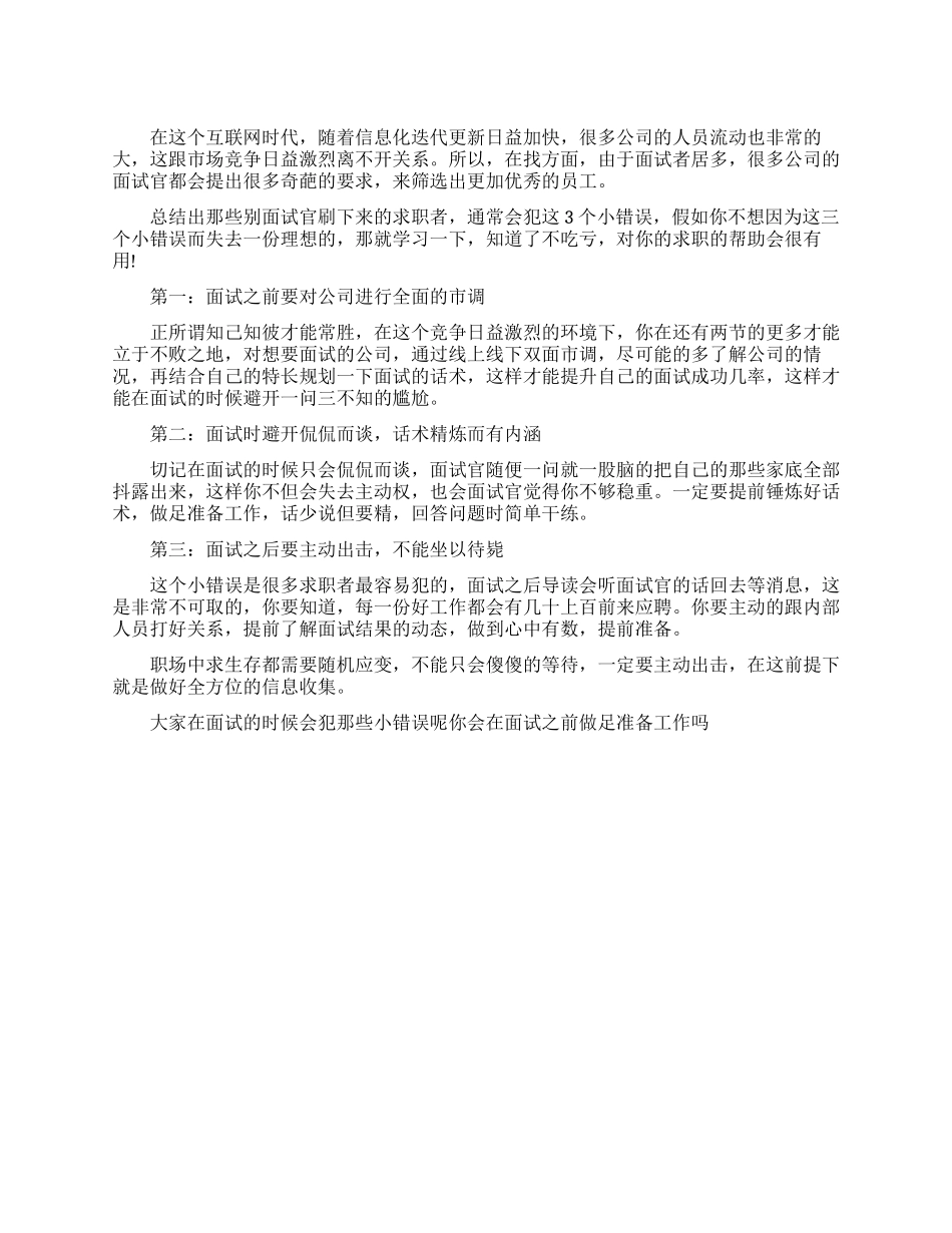 面试者常见的三个错误_第1页