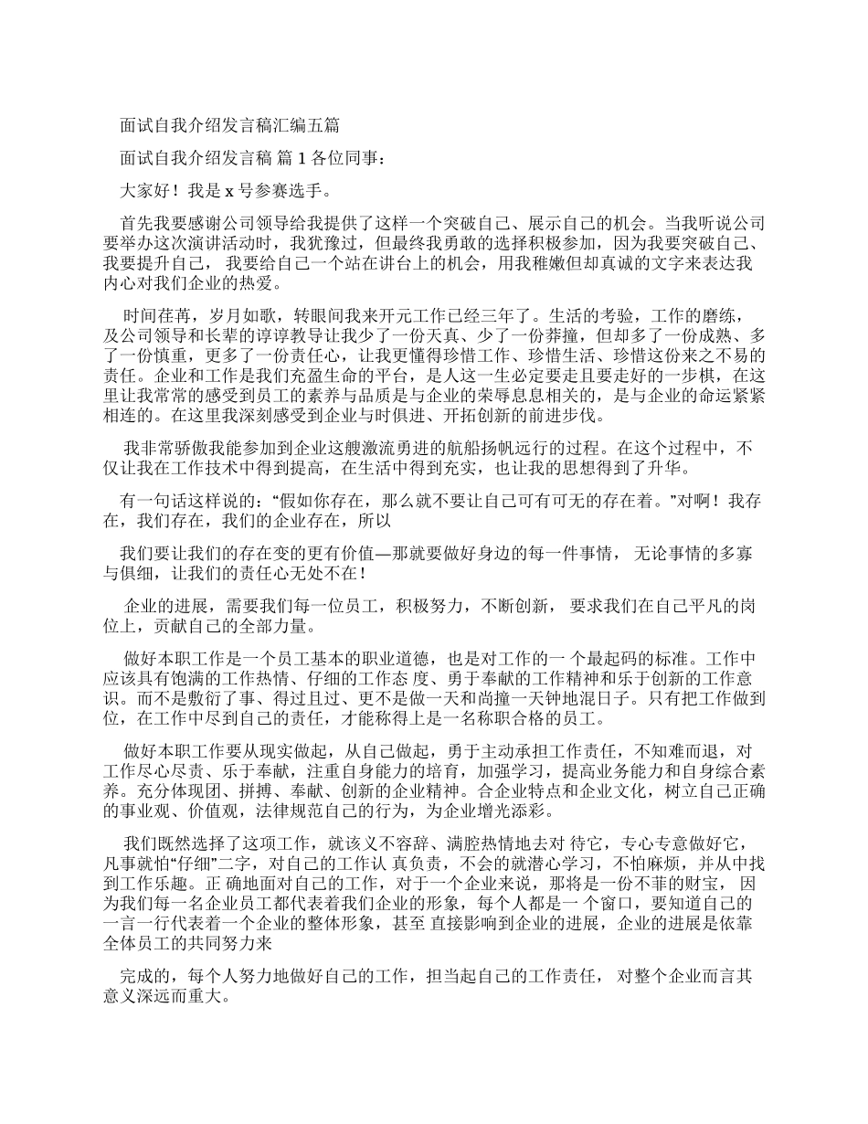 面试自我介绍发言稿汇编2024_第1页