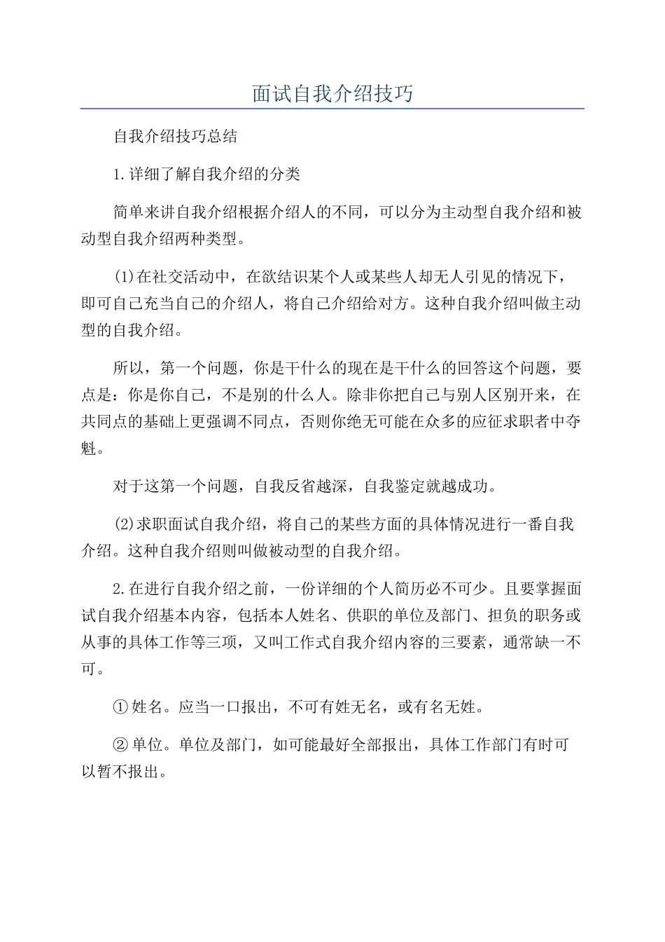 面试自我介绍技巧_第1页