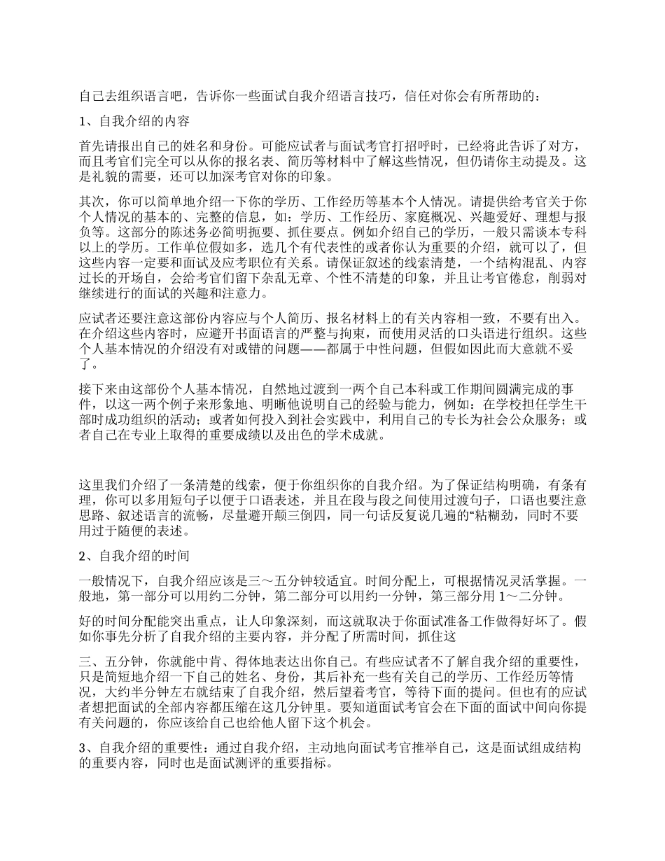 面试自我介绍语言技巧_第1页