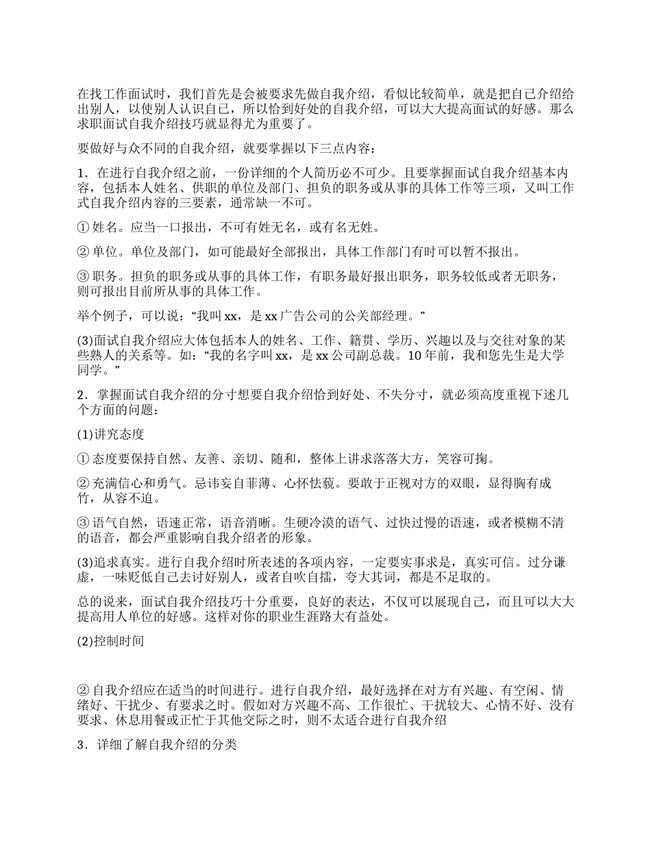 面试自我介绍的技巧_第1页