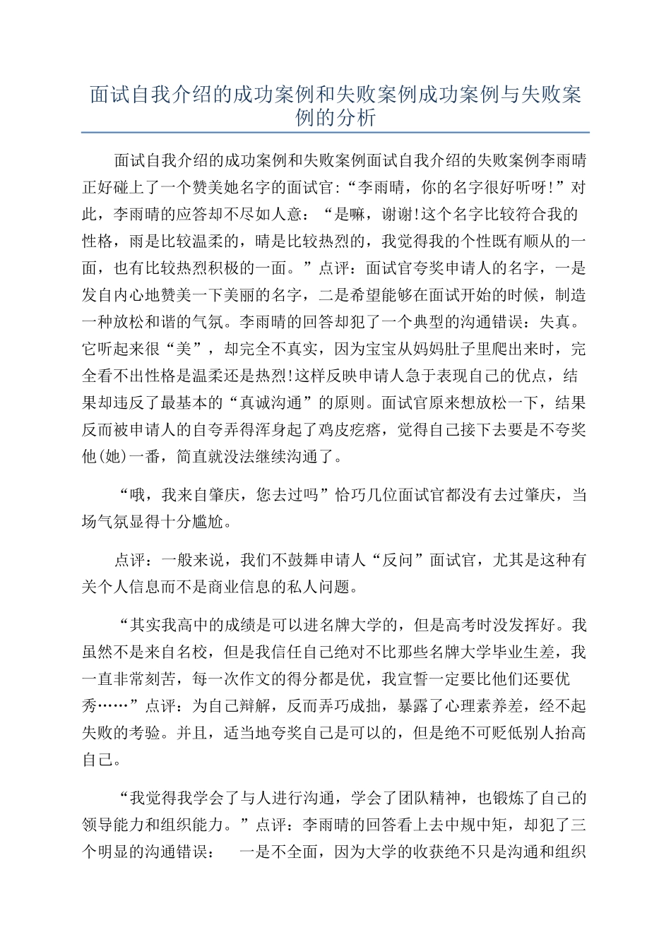 面试自我介绍的成功案例和失败案例成功案例与失败案例的分析_第1页