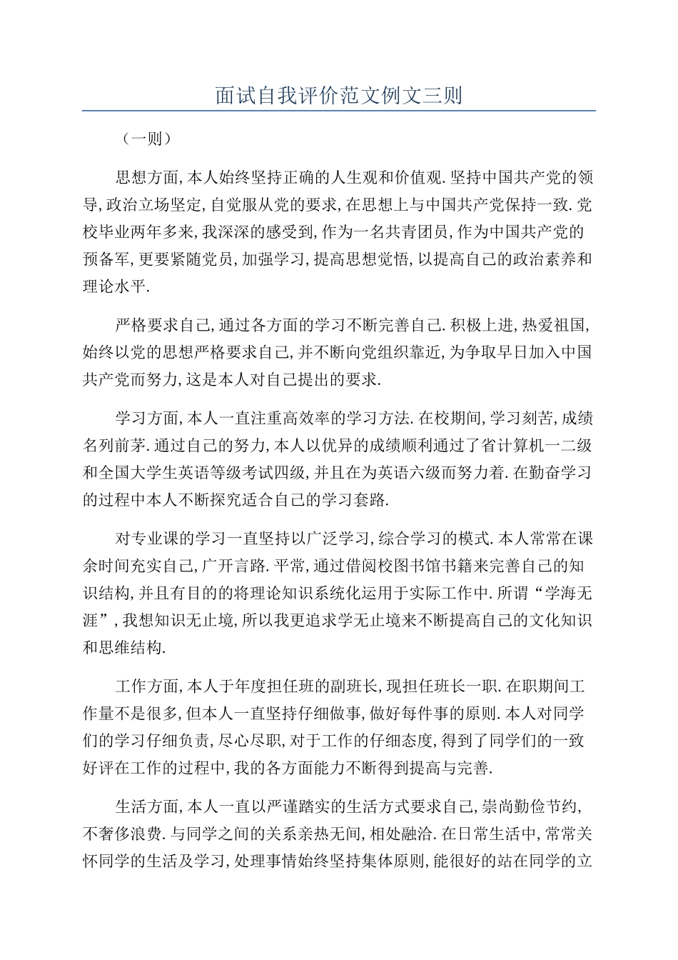 面试自我评价范文例文三则_第1页