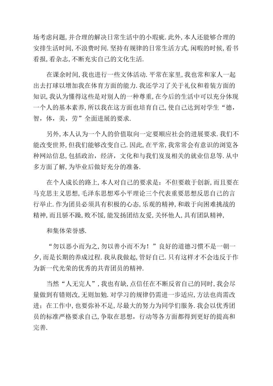 面试自我评价范文例文三则_第2页